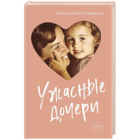 Психология отношений, книга Ужасные дочери заказать