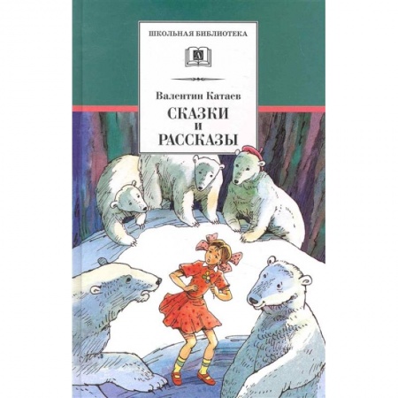 Приключения. Детективы, книга Сказки и рассказы заказать