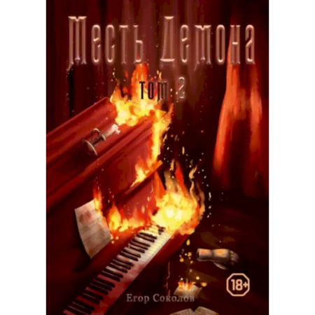 Русское фэнтези, книга Месть демона. Книга 2 заказать