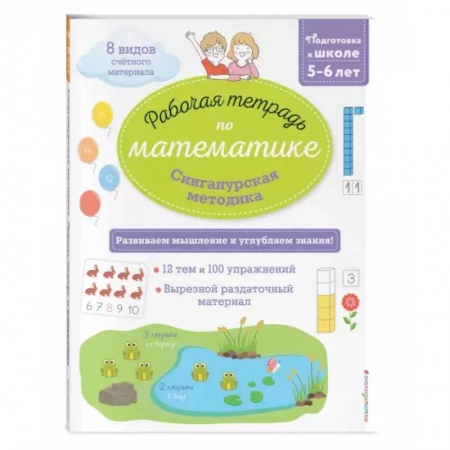 Книги, книга Сингапурская методика. Рабочая тетрадь по математике (5-6лет) заказать