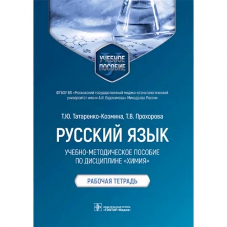 Филологические науки, книга Русский язык.Учебно-методич.пос.по дисциплине Химия.Рабочая тетрадь заказать