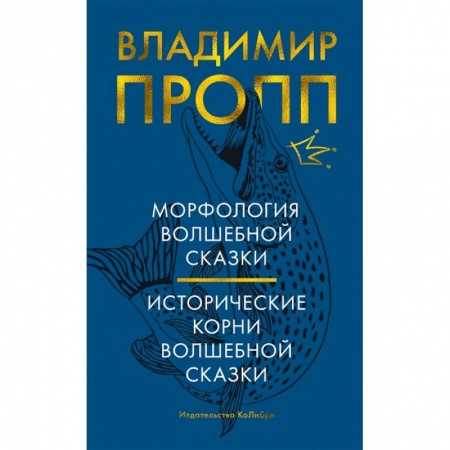 Языкознание. Филология, книга Морфология волшебной сказки.Исторические корни волшебной сказки заказать