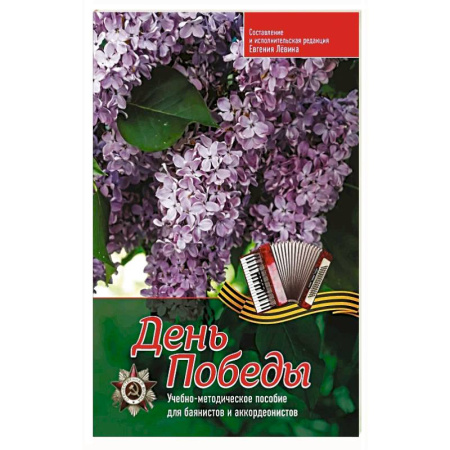 Другие учебные пособия, книга День Победы: учебно-методическое пособие для баянистов и аккордеонистов заказать