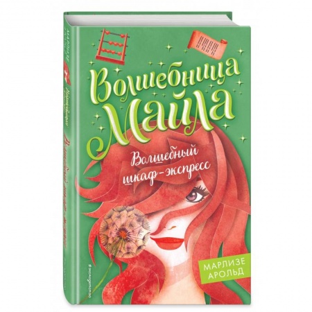 Мистика. Фантастика. Фэнтези, книга Волшебный шкаф-экспресс заказать