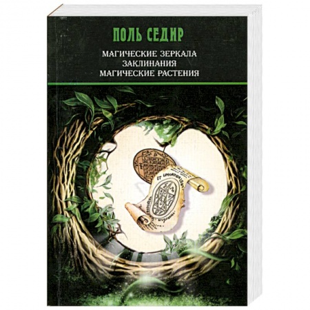 Книги, книга Магические зеркала заказать