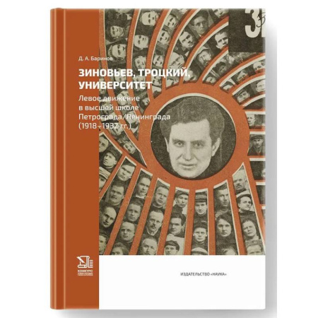 Общие работы по истории СССР, книга Зиновьев, Троцкий, университет. Левое движение в высшей школе Петрограда/Ленинграда (1918-1932гг.) заказать