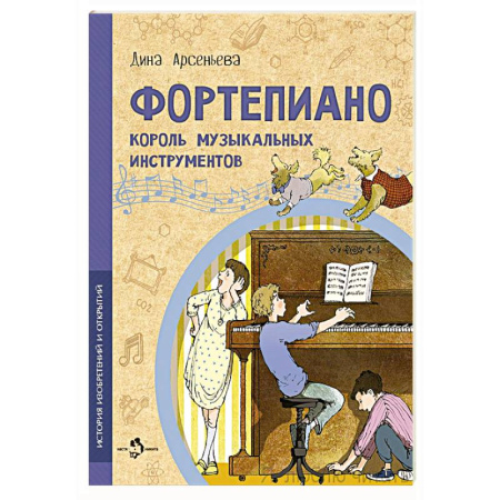 Культура и искусство, книга Фортепиано. Король музыкальных инструментов заказать