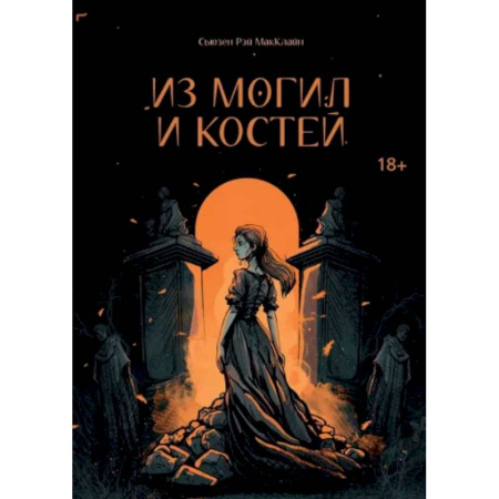Русское фэнтези, книга Из могил и костей заказать