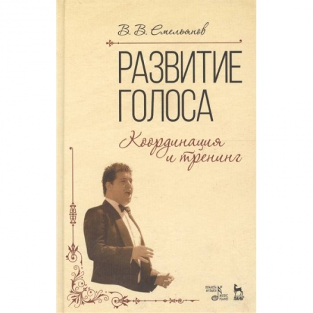 Музыка, книга Развитие голоса. Координация и тренинг. Учебное пособие заказать
