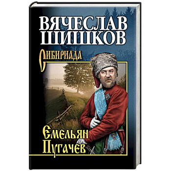 Емельян Пугачев. Книга 2