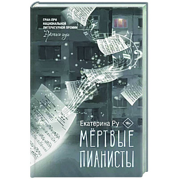 Мертвые пианисты Мертвые пианисты