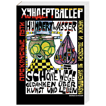 Прекрасные пути. Размышления об искусстве и жизни