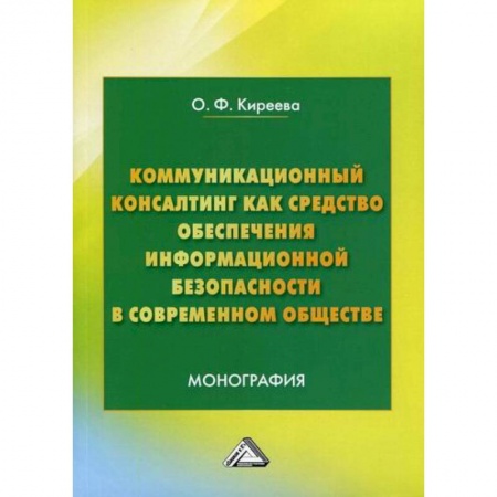 Общие работы по социологии, книга Коммуникационный консалтинг как средство обеспечения информационной безопасности в современном обществе заказать