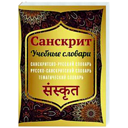 Словари, книга Санскрит. Учебные словари: санскритско-русский заказать