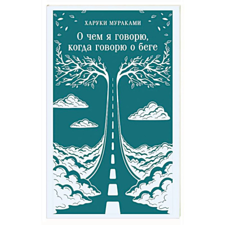 Зарубежная современная проза, книга О чем я говорю, когда говорю о беге заказать