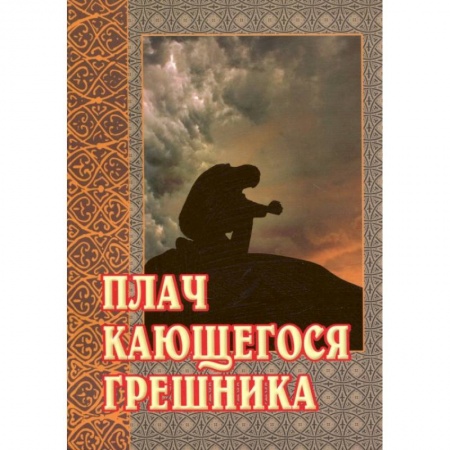 Творения святых, книга Плач кающегося грешника. Покаянные молитвенные размышления на каждый день седмицы заказать