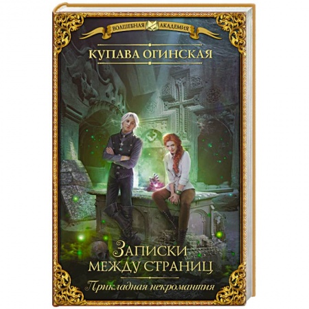 Русское фэнтези, книга Прикладная некромантия. Записки между страниц заказать