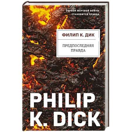 Зарубежная фантастика, книга Предпоследняя правда заказать