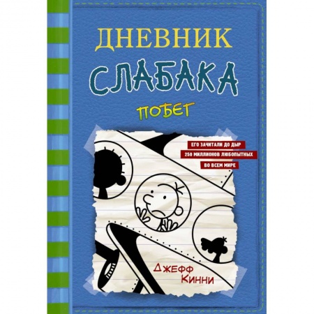 Повести и рассказы о детях, книга Дневник слабака-12.  Побег заказать