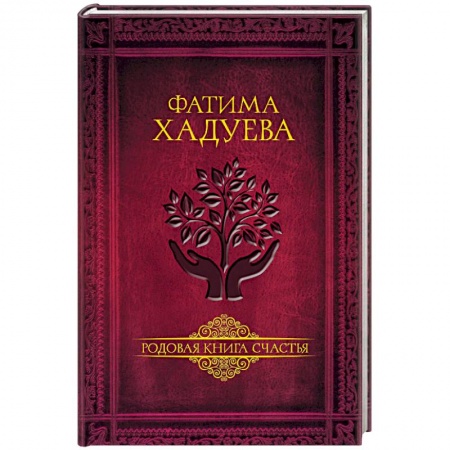 Другие эзотерические учения, книга Родовая книга счастья заказать