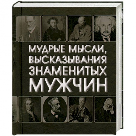 Книги, книга Мудрые мысли, высказывания знаменитых мужчин (миниатюрное подарочное издание) заказать