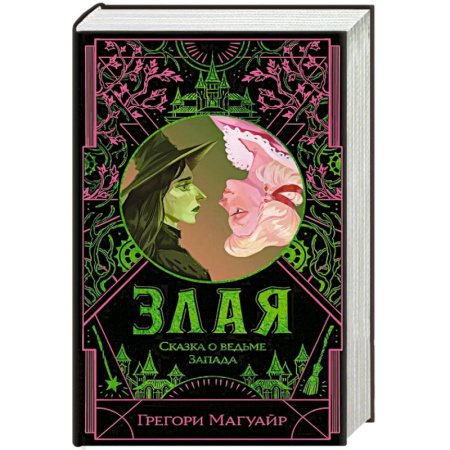 Зарубежное фэнтези, книга Злая: Сказка о ведьме Запада (цветной обрез) заказать