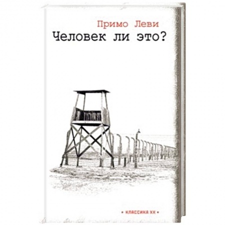 Зарубежная классика, книга Человек ли это? заказать