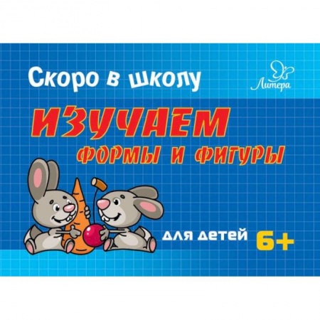 Книги для дошкольников (4-6 лет), книга Изучаем формы и фигуры заказать
