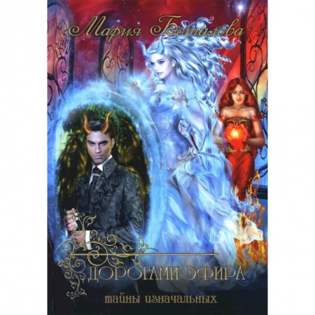 Русское фэнтези, книга Тайны Изначальных. Дорогами Эфира заказать