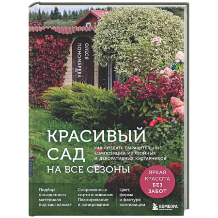 Декоративные деревья и кустарники, книга Красивый сад на все сезоны. Как создать выразительные композиции из хвойных и декоративных кустарников заказать