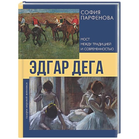 Живопись, книга Эдгар Дега: Мост между традицией и современностью заказать
