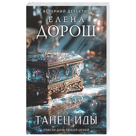 Отечественный женский детектив, книга Танец Иды заказать