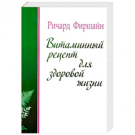 Книги, книга Витаминный рецепт для здоровой жизни заказать