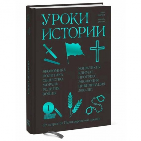 Всемирная история, книга Уроки истории. Закономерности развития цивилизации за 5000 лет заказать
