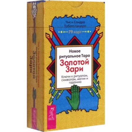 Гадание по картам Таро, книга Новое ритуальное Таро Золотой Зари. 79 карт заказать