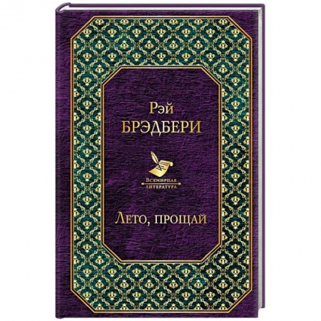 Зарубежная классика, книга Лето, прощай заказать