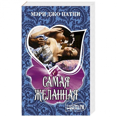 Зарубежный любовный роман, книга Самая желанная заказать