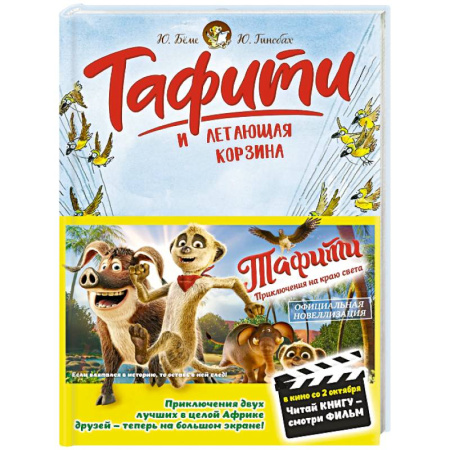 Мистика. Фантастика. Фэнтези, книга Тафити и летающая корзина заказать