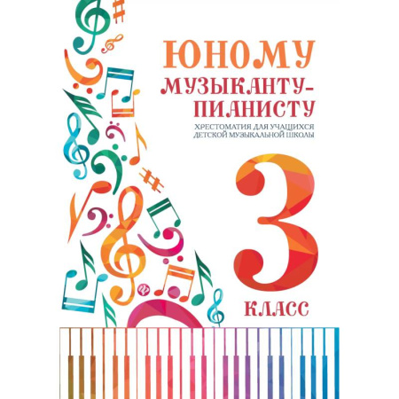 Нотные издания для фортепиано, книга Юному музыканту-пианисту:хрестоматия: 3 класс дп заказать