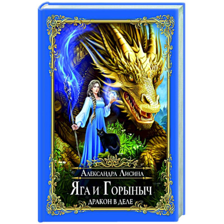 Русское фэнтези, книга Яга и Горыныч. Дракон в деле заказать