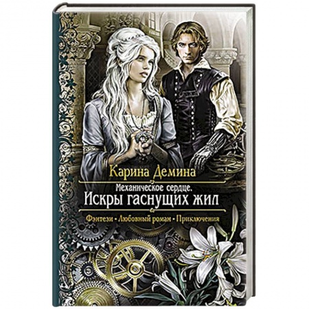Книги, книга Механическое сердце. Искры гаснущих жил заказать
