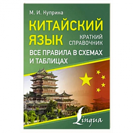 Учебники, самоучители, пособия, книга Китайский язык. Все правила в схемах и таблицах. Краткий справочник заказать