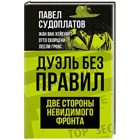 СССР в 1945 - 1985 гг., книга Дуэль без правил. Две стороны невидимого фронта заказать