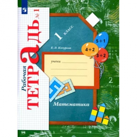 Математика. Алгебра. Геометрия, книга Математика. 1 класс. Рабочая тетрадь. В 3-х частях. Часть 1. заказать