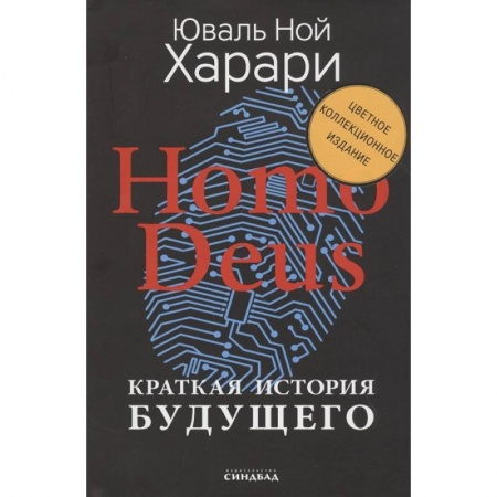 Биологические науки, книга Homo Deus. Краткая история будущего заказать