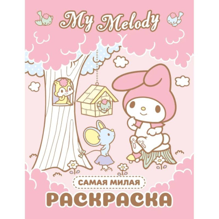 Раскраски, книга My Melody. Самая милая раскраска заказать
