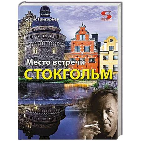 Политика, книга Место встречи - Стокгольм заказать