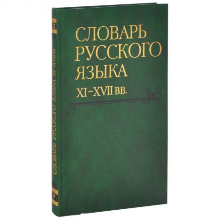 Словари, книга Словарь русского языка XI-XVII вв. Выпуск 22 (Раскидатися-Рященко) заказать