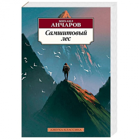 Русская классика, книга Самшитовый лес заказать