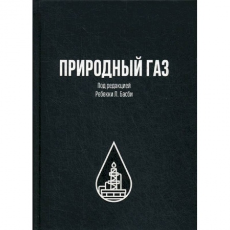 Промышленность, книга Природный газ заказать